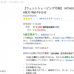 【amazon.com】早いもの勝ち！HITACHIのシェーバーが約10000円OFF！【速報】