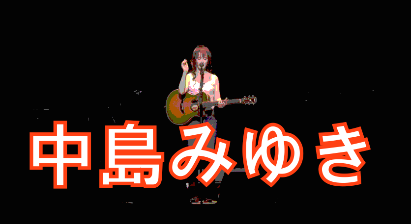 中島みゆきの歌が心に沁みる 中島みゆきと時代について調べてみた Mokabuu Com