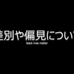 【雑記】日本におけるBlack Lives Matter（差別／偏見）